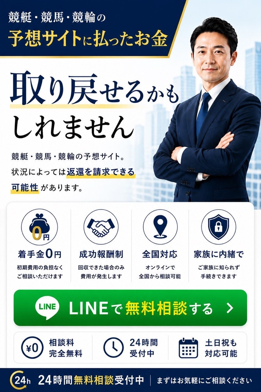 その予想サイトに払ったお金、取り戻せるかもしれません。競艇・競馬・競輪の予想サイト。状況によっては返還を請求できる可能性があります。着手金0円・成功報酬制・全国対応・家族に内緒で。24時間相談受付中。